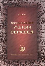 Возрождение Учения Гермеса