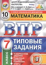 ВПР. Математика. 7 класс. Типовые задания. 10 вариантов заданий. Подробные критерии оценивания. Ответы