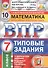 ВПР. Математика. 7 класс. Типовые задания. 10 вариантов заданий. Подробные критерии оценивания. Ответы - 0