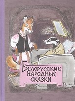 Белорусские народные сказки