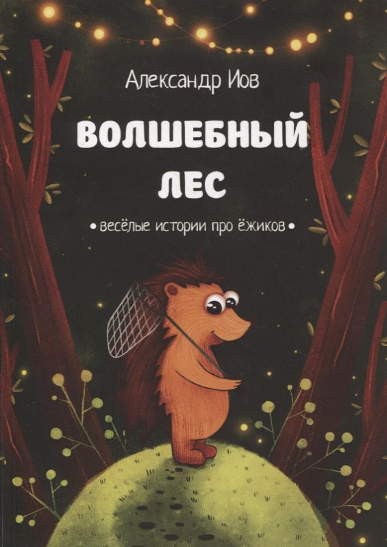

Волшебный лес. Веселые истории про ежиков