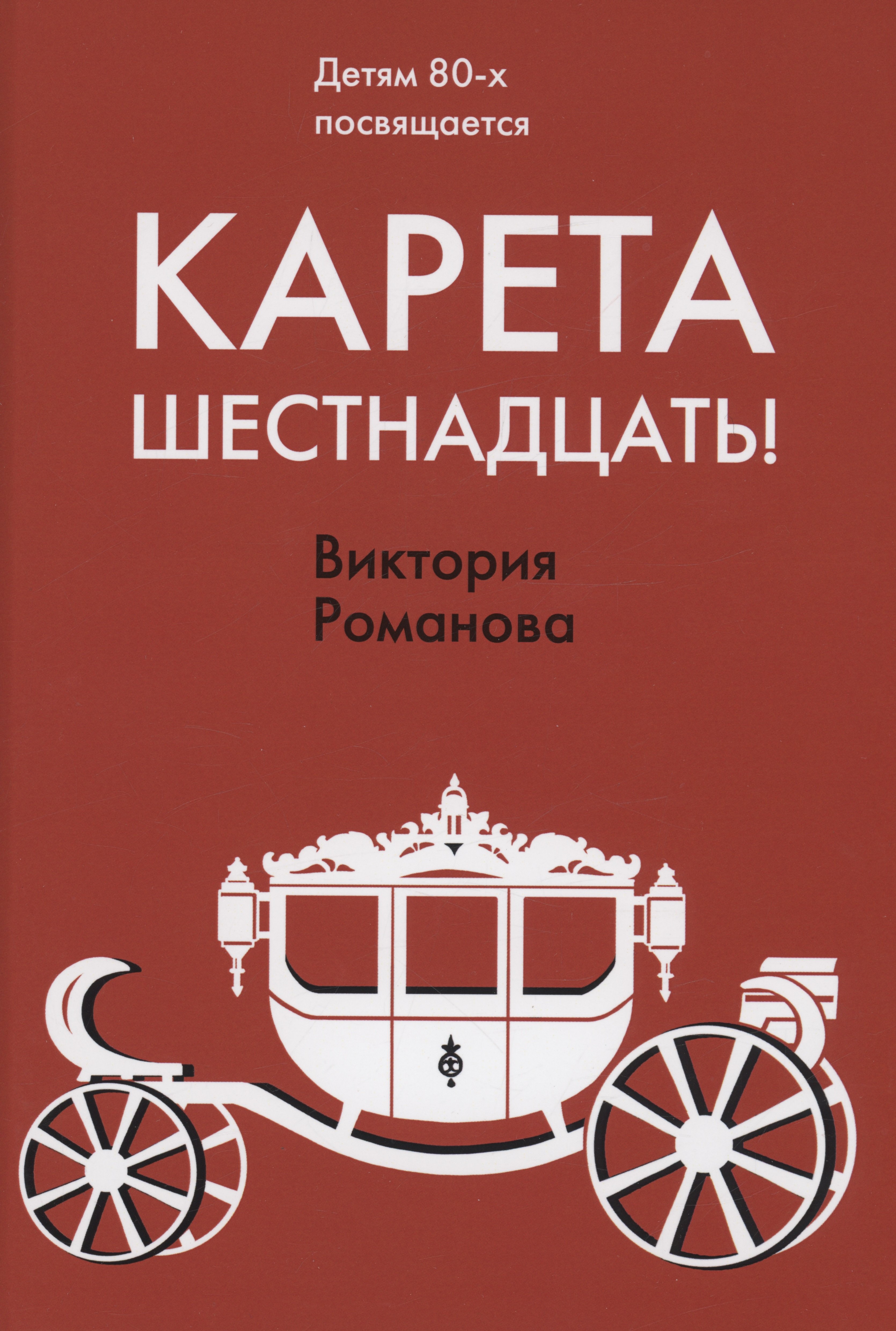 

Карета шестнадцать!