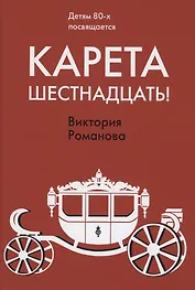 Карета шестнадцать!