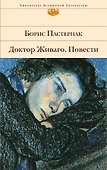 Доктор Живаго : роман. Повести - 0
