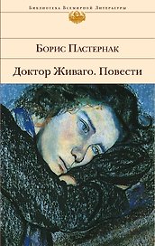 Доктор Живаго : роман. Повести