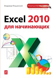 Excel 2010 для начинающих