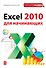 Excel 2010 для начинающих - 0