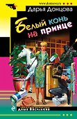 Белый конь на принце - 0