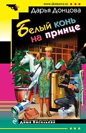 Белый конь на принце