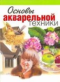 Основы акварельной техники - 0
