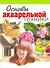 Основы акварельной техники - 0