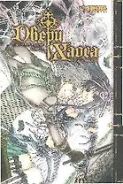 Двери Хаоса. Том 2 - Проклятие ведьмы. Манга