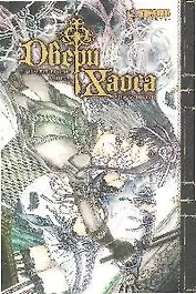 Двери Хаоса. Том 2 - Проклятие ведьмы. Манга