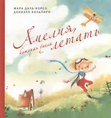 П.Амелия,которая умела летать