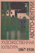 Художественная культура Австро-Венгрии: Искусство многонациональной империи. 1867-1918