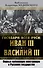 Государи всея Руси: Иван III и Василий III. Первые публикации иностранцев о Русском государстве - 0