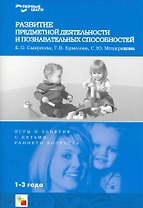 Развитие предметной деятельности и познавательных способностей