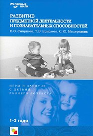 Развитие предметной деятельности и познавательных способностей
