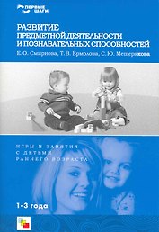 Развитие предметной деятельности и познавательных способностей