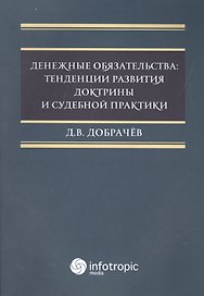 Денежные обязательства: тенденции развития доктрины и судебной практики
