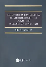Денежные обязательства: тенденции развития доктрины и судебной практики