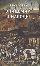 Эпидемии и народы