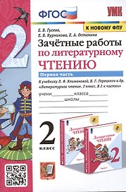 Зачетные работы по литературному чтению. 2 класс. Часть 1. К учебнику Л.Ф. Климановой, В.Г. Горецкого и др. Литературное чтение. 2 класс. В 2-х частях