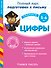 Учимся писать. Цифры. Для детей 5-6 лет - 0