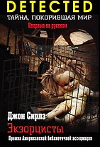 Экзорцисты