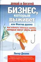 Бизнес, который выживет, или Фактор дурака. Как избежать типичных ошибок, которые могут убить дело