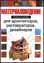 Материаловедения для арх