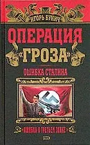 Операция "Гроза": Ошибка Сталина