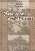 Уфимские страницы