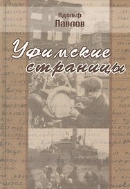 Уфимские страницы