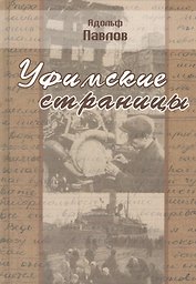Уфимские страницы