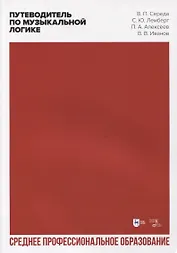 Путеводитель по музыкальной логике. Аналитические, практические и творческие этюды. Пособие для педагогов-теоретиков