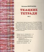 Ткацкие тетради № 2 - 1