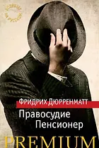 Правосудие. Пенсионер