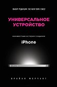 Универсальное устройство. Неизвестная история создания iPhone - 0