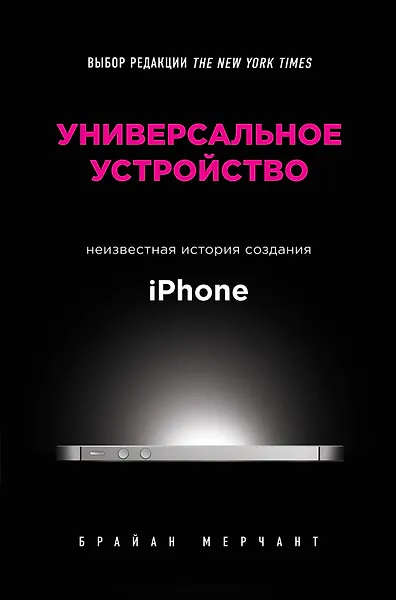 Универсальное устройство. Неизвестная история создания iPhone - 0