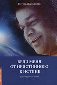 Веди меня от неистинного к истине - 0
