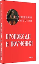 Проповеди и поучения