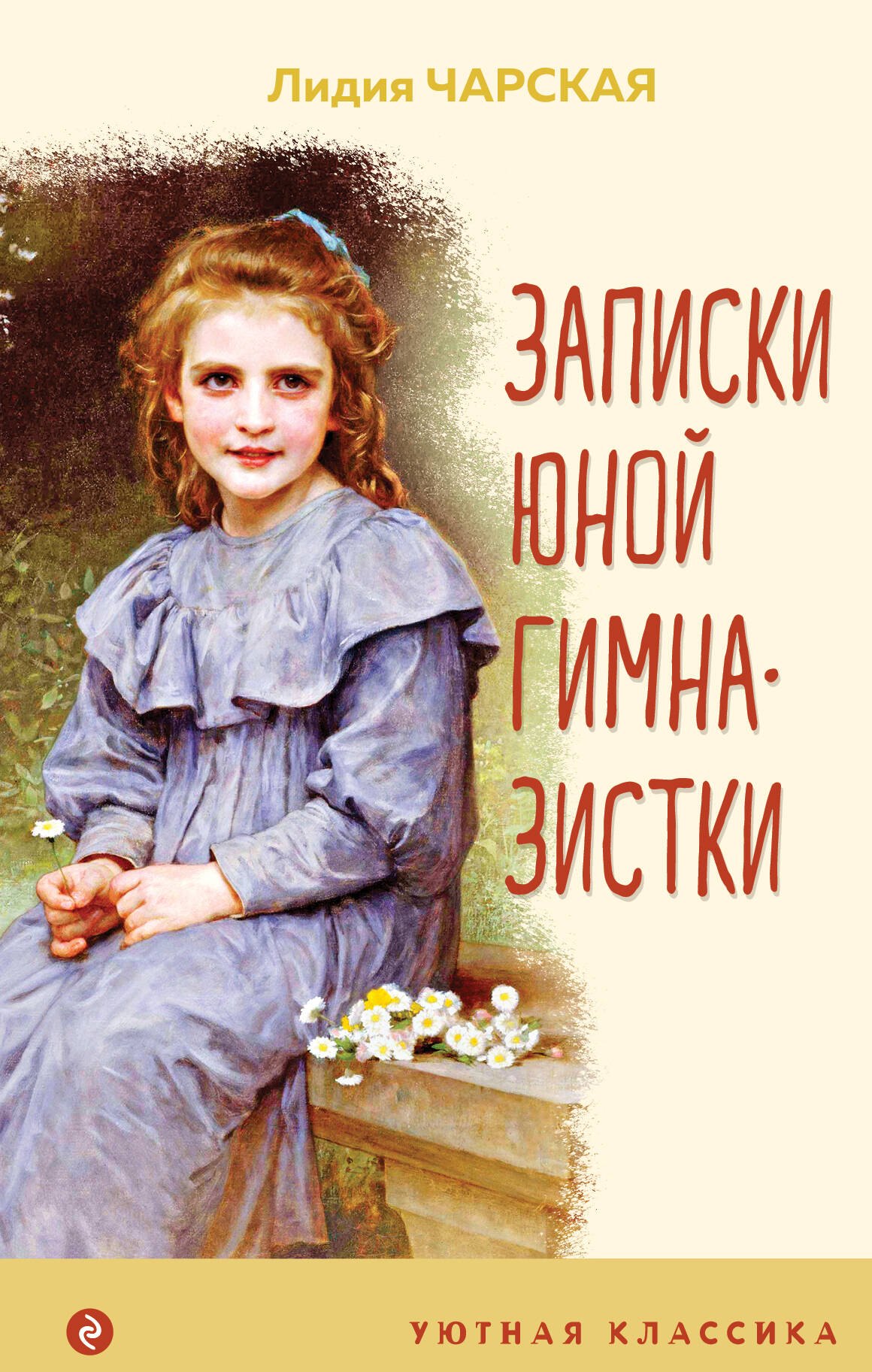 

Записки юной гимназистки