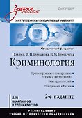 Криминология: Учебное пособие, 2-е изд. Стандарт третьего поколения - 0