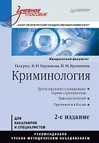 Криминология: Учебное пособие, 2-е изд. Стандарт третьего поколения