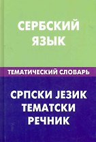 Сербский  язык.Тематический словарь