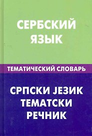 Сербский  язык.Тематический словарь