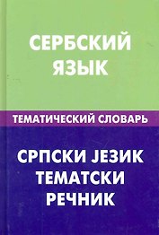 Сербский  язык.Тематический словарь