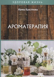Ароматерапия