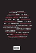 Музы, вдохновившие мир - 1